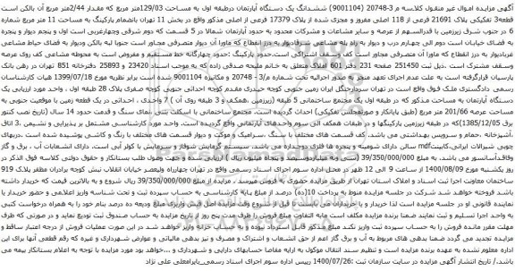 آگهی مزایده ششدانگ یک دستگاه آپارتمان درطبقه اول به مساحت 129/03متر مربع که مقدار 2/44متر مربع