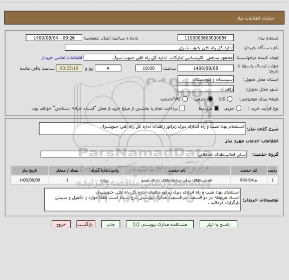 استعلام استعلام بهاء نصب و راه اندازی دیزل ژنراتور زاهدان اداره کل راه آهن جنوبشرق
