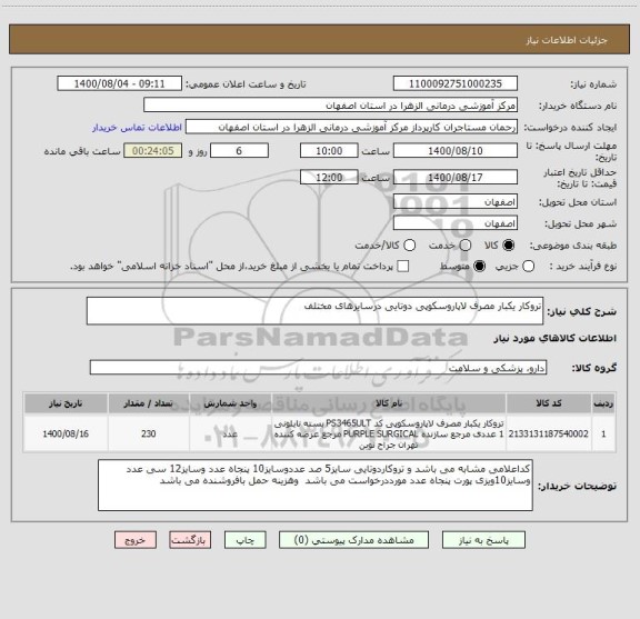 استعلام تروکار یکبار مصرف لاپاروسکوپی دوتایی درسایزهای مختلف