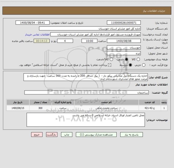 استعلام اجاره یک دستگاه بیل مکانیکی پیکور دار -  ( بیل حداقل 200 با راننده به مدت 300 ساعت  جهت بازسازی و مرمت محور های عشایری شهرستان ایذه