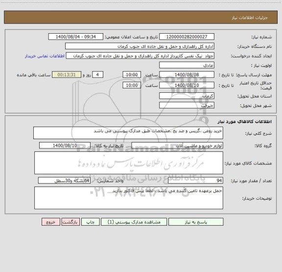 استعلام خرید روغن ،گریس و ضد یخ .مشخصات طبق مدارک پیوستی می باشد 