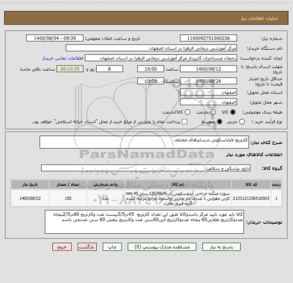 استعلام کارتریج لاپاراسکوپی درسایزهای مختلف