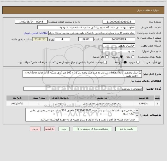 استعلام لینک رادیویی mimosa b11 شامل دو عدد عدد رادیو بی 11 و 100 متر کابل شبکه outdoor sptp cat6 و اجرت نصب 
شامل یک پک دوتایی
