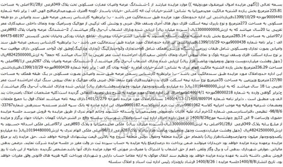 آگهی مزایده ششدانگ عرصه واعیان عمارت مسکونی تحت پلاک 349فرعی از91/28اصلی به مساحت 225.81مترمربع 