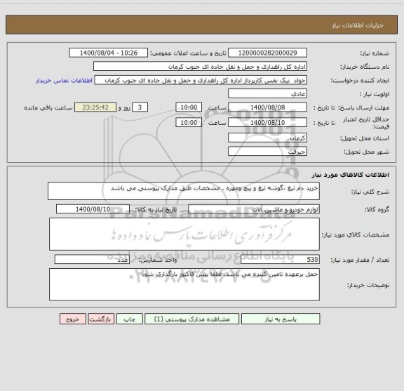 استعلام خرید دم تیغ ،گوشه تیغ و پیچ ومهره . مشخصات طبق مدارک پیوستی می باشد 