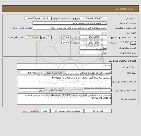 استعلام لایسنس