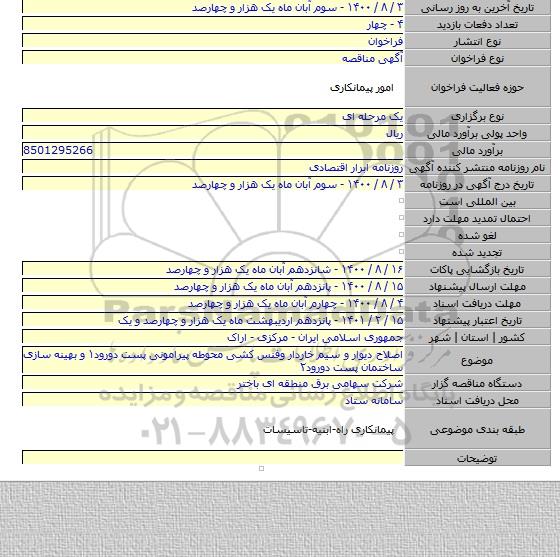 اصلاح دیوار  و سیم خاردار  وفنس کشی  محوطه پیرامونی پست دورود۱ و بهینه سازی  ساختمان  پست دورود۲