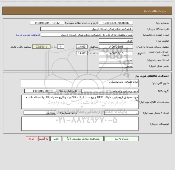 استعلام مواد مصرفی دندانپزشکی