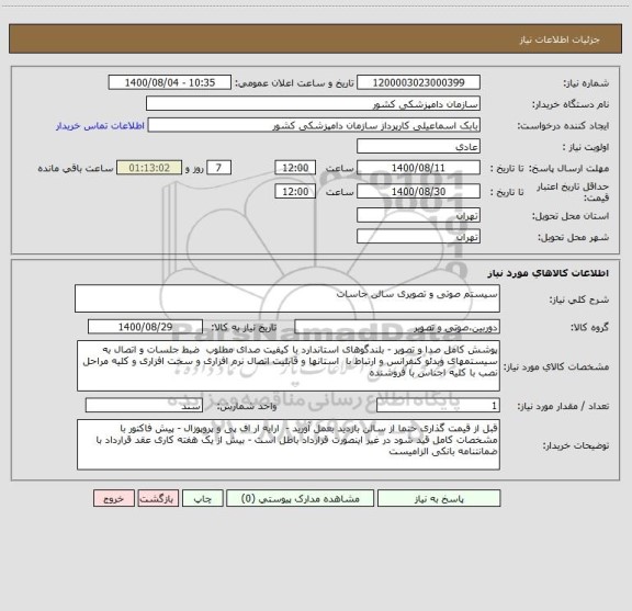 استعلام سیستم صوتی و تصویری سالن جاسات