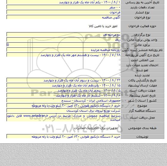 خرید ۶ دستگاه دژنکتور هوایی ۶۳۰ آمپر، ۲۰ کیلو ولت با رله مربوطه