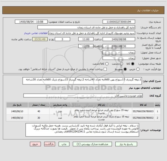 استعلام 1.تیغه گریدری 15سوراخ پهن ck60به تعداد 40شاخه 2.تیغه گریدری 15سوراخ باریک ck60به تعداد 30شاخه 