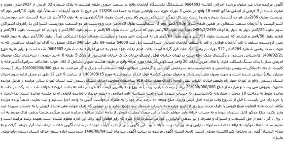 آگهی مزایده ششدانگ یکدستگاه آپارتمان واقع در سمت جنوبی طبقه هشتم به پلاک شماره 32 فرعی از 2437اصلی