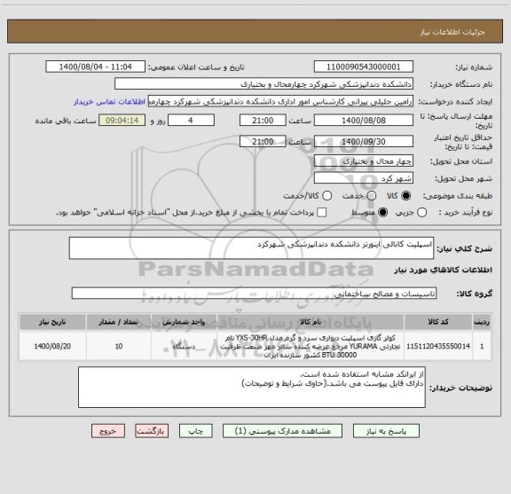 استعلام اسپلیت کانالی اینورتر دانشکده دندانپزشکی شهرکرد
