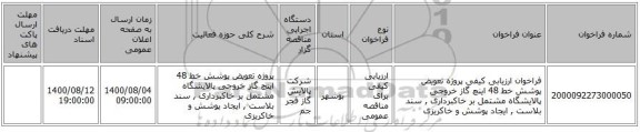 فراخوان ارزیابی کیفی پروژه تعویض پوشش خط 48 اینچ گاز خروجی پالایشگاه مشتمل بر خاکبرداری , سند بلاست , ایجاد پوشش و خاکریزی