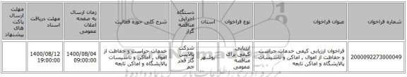 فراخوان ارزیابی کیفی خدمات حراست و حفاظت از اموال , اماکن و تاسیسات پالایشگاه و اماکن تابعه