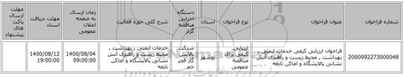 فراخوان ارزیابی کیفی خدمات ایمنی , بهداشت , محیط زیست و راهبری آتش نشانی پالایشگاه و اماکن تابعه