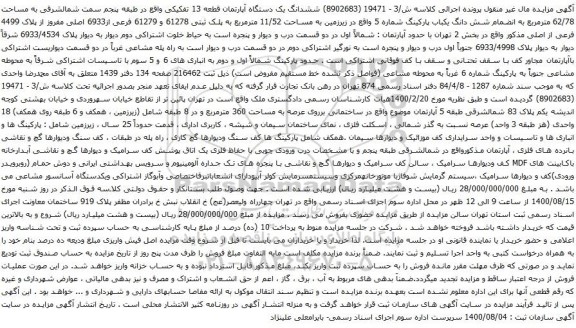 آگهی مزایده ششدانگ یک دستگاه آپارتمان قطعه 13 تفکیکی