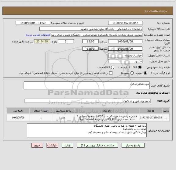 استعلام مواددندانپزشکی