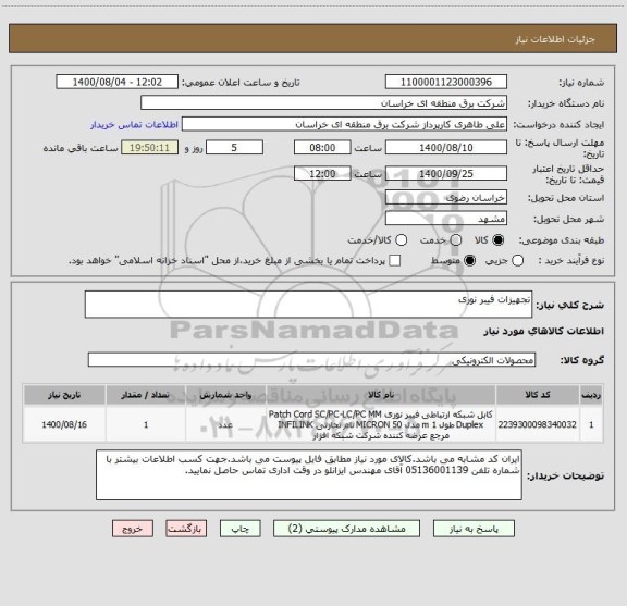 استعلام تجهیزات فیبر نوری