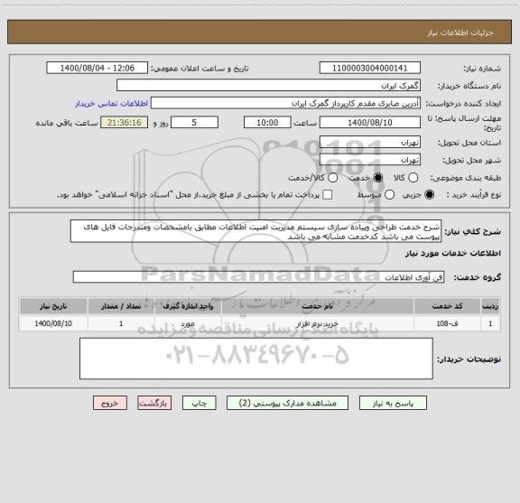 استعلام شرح خدمت طراحی وپیاده سازی سیستم مدیریت امنیت اطلاعات مطابق بامشخصات ومندرجات فایل های پیوست می باشد کدخدمت مشابه می باشد