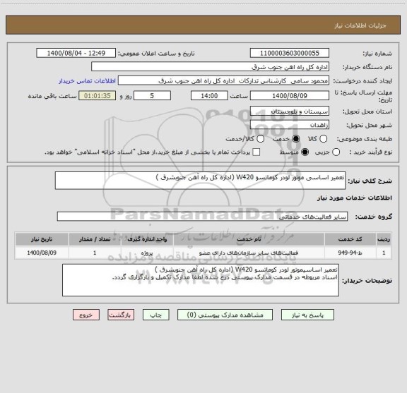 استعلام تعمیر اساسی موتور لودر کوماتسو W420 (اداره کل راه آهن جنوبشرق )
