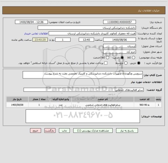 استعلام سرویس ونگهداری تجهیزات دانشکده دندانپزشکی و کلینیک تخصصی بعثت به شرح پیوست