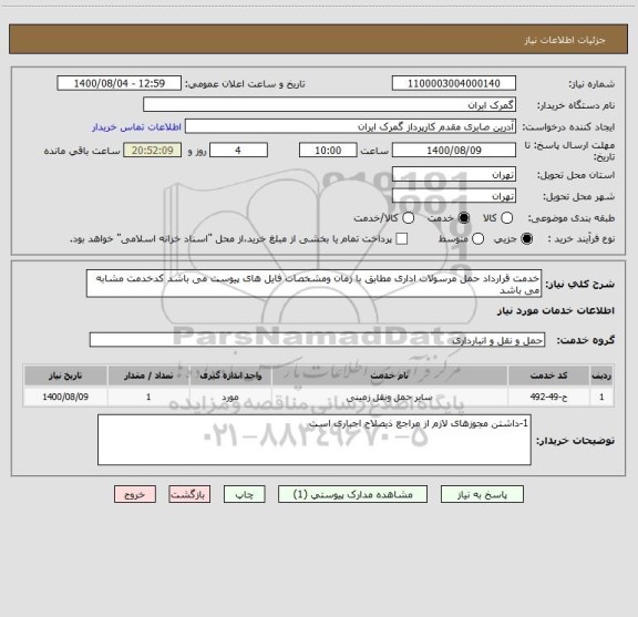 استعلام خدمت قرارداد حمل مرسولات اداری مطابق با زمان ومشخصات فایل های پیوست می باشد کدخدمت مشابه می باشد