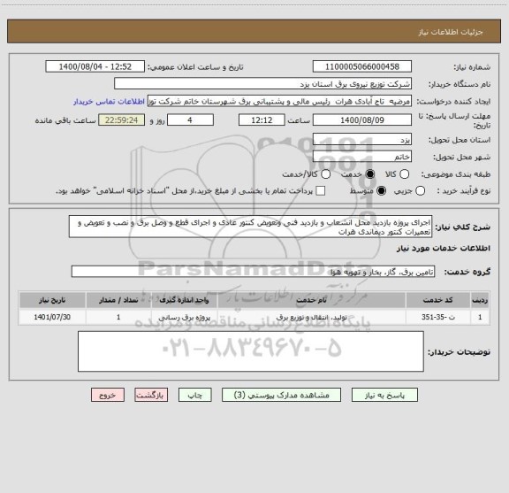 استعلام اجرای پروژه بازدید محل انشعاب و بازدید فنی وتعویض کنتور عادی و اجرای قطع و وصل برق و نصب و تعویض و تعمیرات کنتور دیماندی هرات 