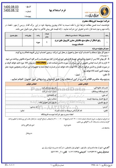 استعلام ​رفع اشکال از سطح سنج مکانیکی مخزن گازوئیل