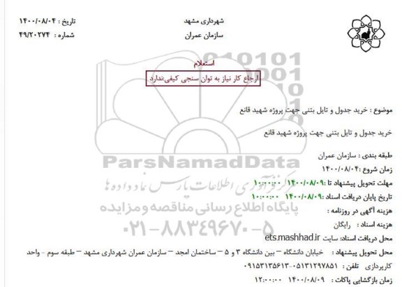 استعلام،استعلام خرید جدول و تایل بتنی 