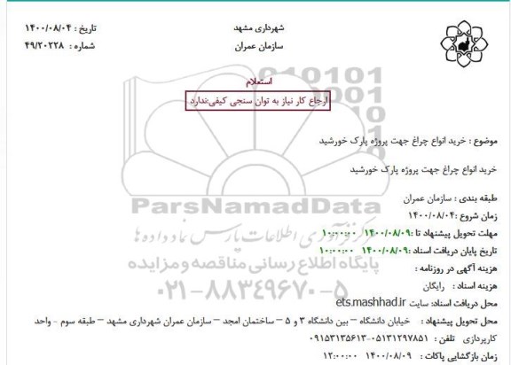 استعلام،استعلام خرید انواع چراغ 