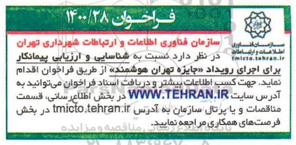 فراخوان،  فراخوان شناسایی و ارزیابی پیمانکار برای اجرای رویداد جایزه تهران هوشمند