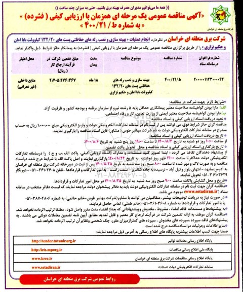 مناقصه،مناقصه بهینه سازی و نصب رله های حفاظتی پست های 132.20 کیلوولت 