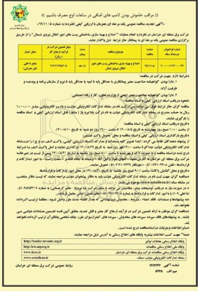 مناقصه انجام عملیات اصلاح و بهینه سازی ساختمانی پست های امور انتقال نیروی شمال