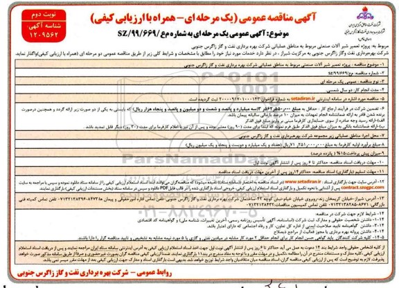 مناقصه، مناقصه تعمیر شیرآلات صنعتی مربوط به مناطق عملیاتی- نوبت دوم 