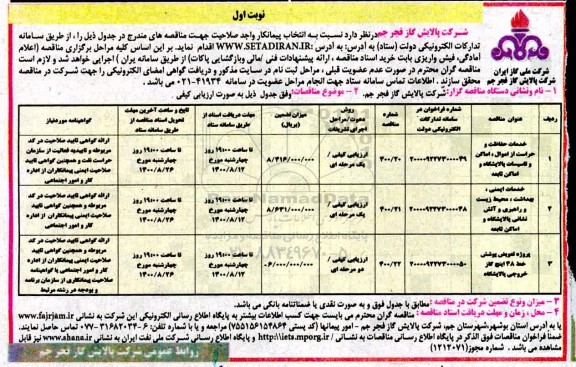 مناقصه عمومی، مناقصه عمومی خدمات حفاظت و حراست از اموال و اماکن و تاسیسات پالایشگاه و اماکن تابعه و...