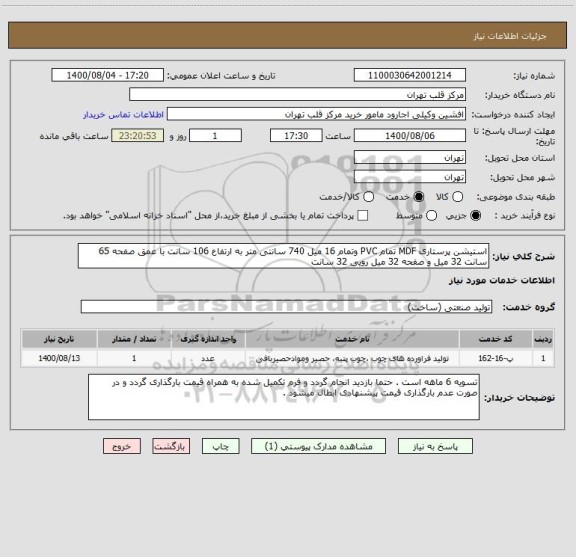 استعلام استیشن پرستاری MDF تمام PVC وتمام 16 میل 740 سانتی متر به ارتفاع 106 سانت با عمق صفحه 65 سانت 32 میل و صفحه 32 میل رویی 32 سانت 