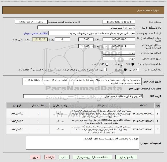 استعلام در خواست شامل : محصولات و پلتفرم های مورد نیاز با مشخصات در خواستی در فایل پیوست ، لطفا به فایل پیوست شده مراجعه نمایید.