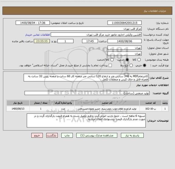 استعلام کانترتمامMDF به 346 سانتی متر و ارتفاع 120 سانتی متر صفحه کار 60 سانت و صفحه رویی 32 سانت به همراه فایل و جای کیس و متعلقات کامل .