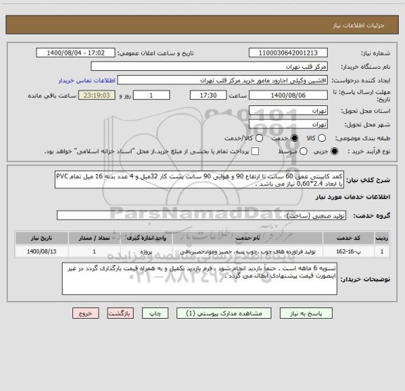 استعلام کمد کابینتی عمق 60 سانت تا ارتفاع 90 و هوایی 90 سانت پشت کار 32میل و 4 عدد بدنه 16 میل تمام PVC با ابعاد 2.4*0.60 نیاز می باشد . 