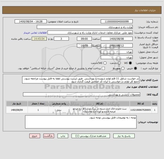 استعلام در خواست شامل 11 قلم لوازم شوینده و بهداشتی  طبق لیست پیوستی لطفا به فایل پیوست مراجعه شود. جمع کل لوازم در خواستی با ایران کد اعلامی قیمت گذاری شود