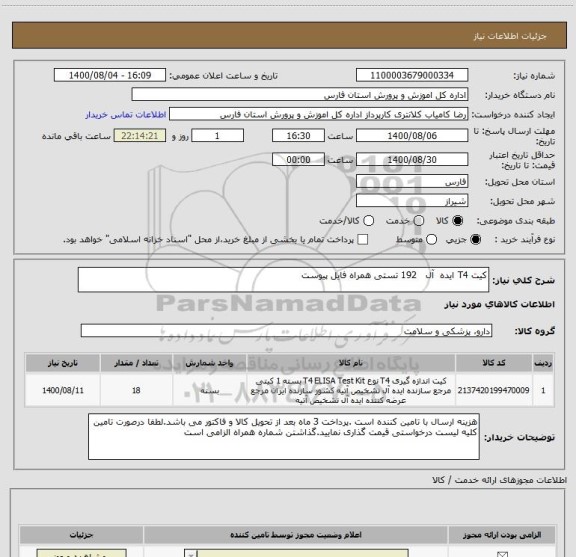 استعلام کیت T4 ایده  آل   192 تستی همراه فایل پیوست