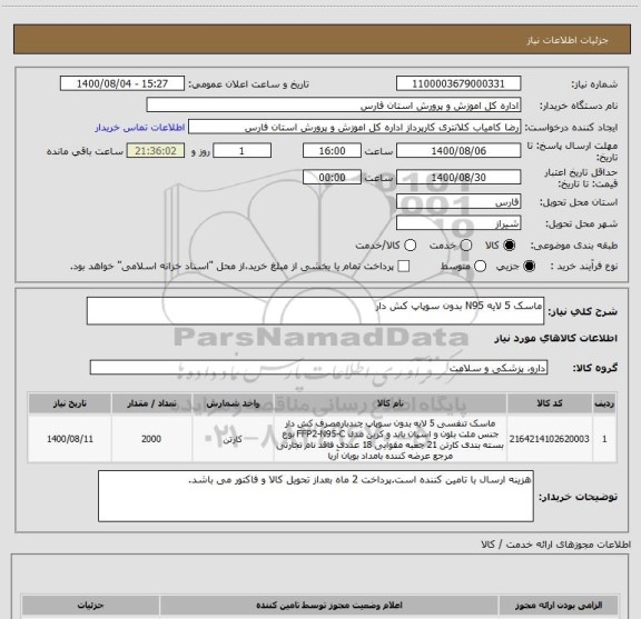 استعلام ماسک 5 لایه N95 بدون سوپاپ کش دار