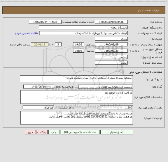 استعلام آسفالت بهمراه عملیات آسفالت ریزی در محل دانشگاه زنجان