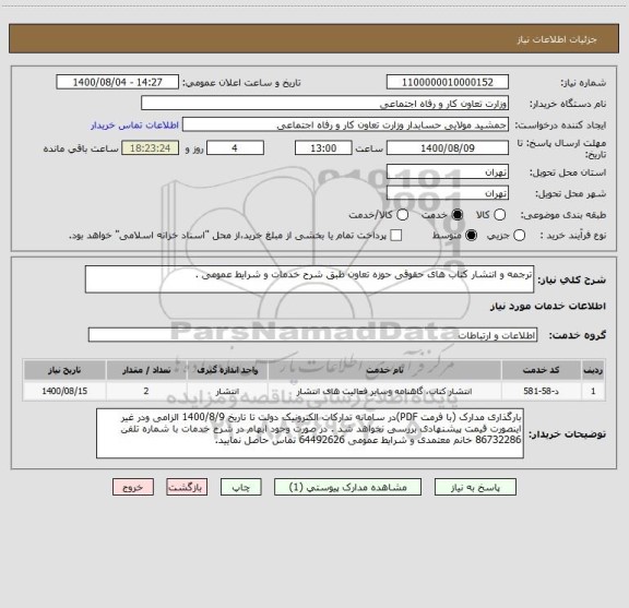 استعلام ترجمه و انتشار کتاب های حقوقی حوزه تعاون طبق شرح خدمات و شرایط عمومی . 