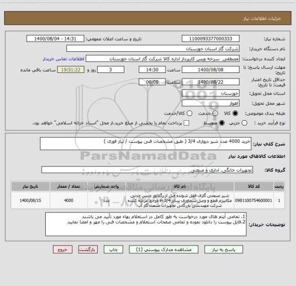 استعلام خرید 4000 عدد شیر دیواری 3/4 ( طبق مشخصات فنی پیوست / نیاز فوری )