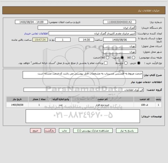 استعلام خدمت مربوط به لایسنس مسیریاب به مشخصات فایل پیوستی می باشد کدخدمت مشابه است