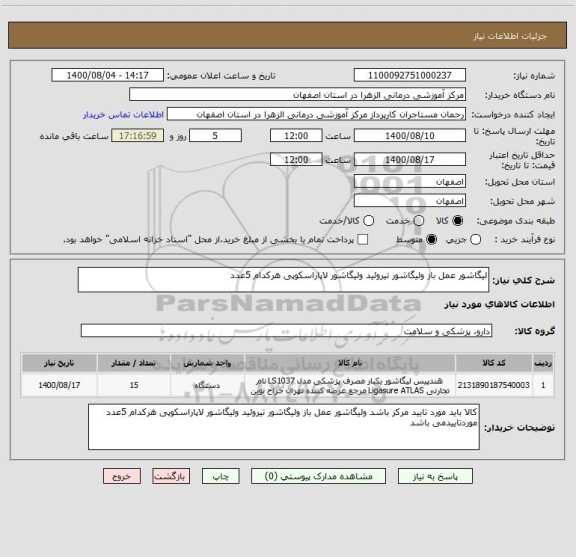 استعلام لیگاشور عمل باز ولیگاشور تیروئید ولیگاشور لاپاراسکوپی هرکدام 5عدد