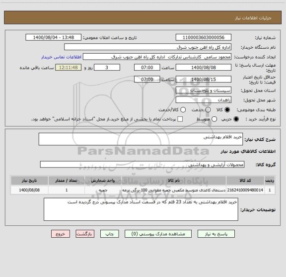 استعلام خرید اقلام بهداشتی