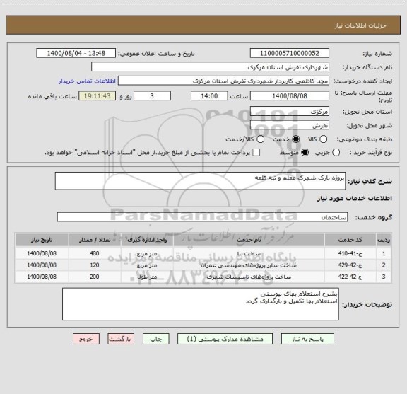 استعلام پروژه پارک شهرک معلم و تپه قلعه